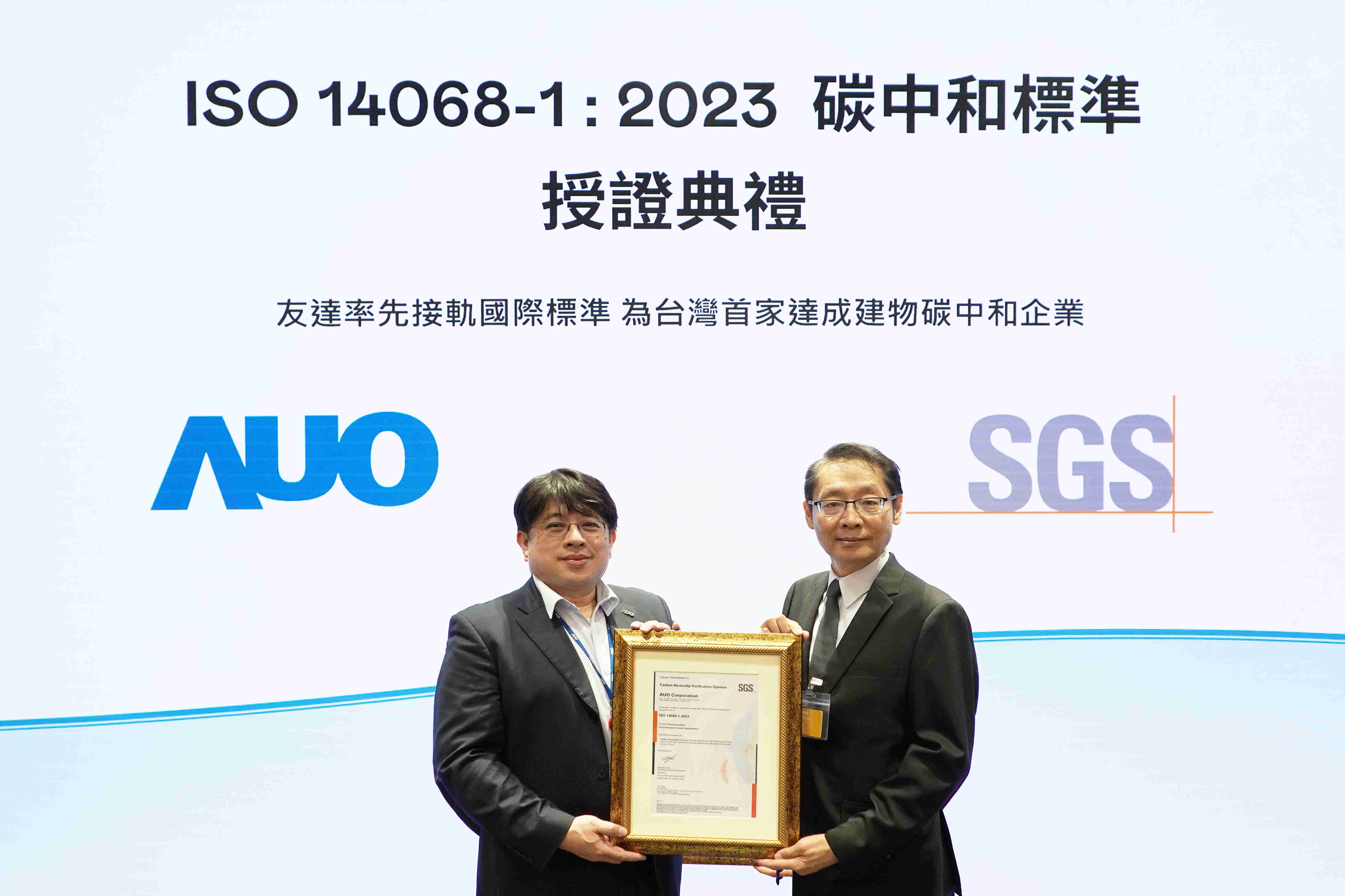 “尊时凯龙全球研发中心（Global Research Center，，，，GRC）”总部大楼，，，通过ISO 14068-1:2023碳中和管理标准认证，，，率先接轨国际标准，，为台湾首家达成建物碳中和之企业